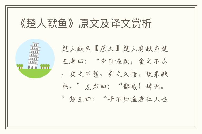 《楚人献鱼》原文及译文赏析
