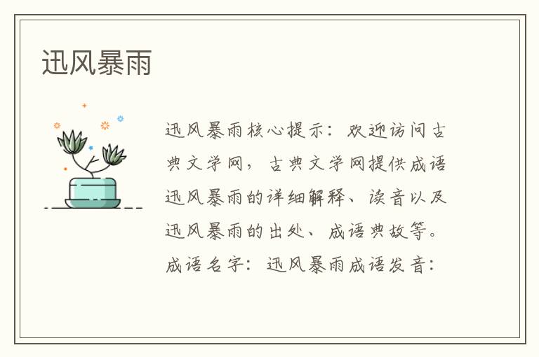 迅風暴雨