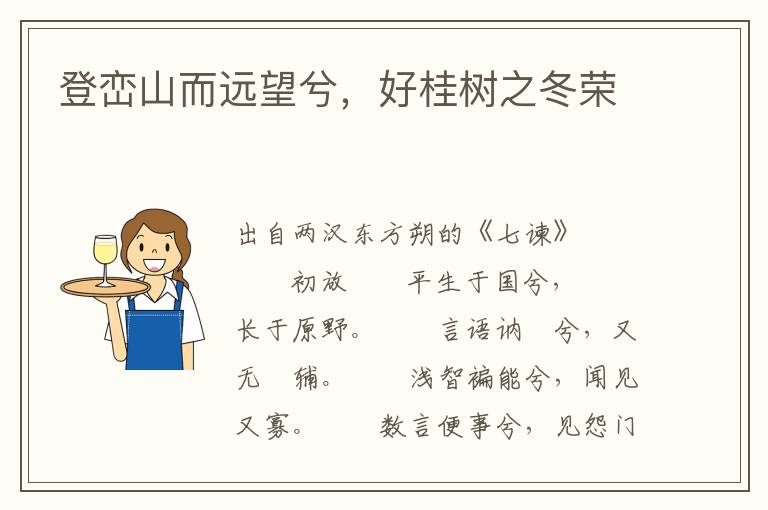登峦山而远望兮，好桂树之冬荣