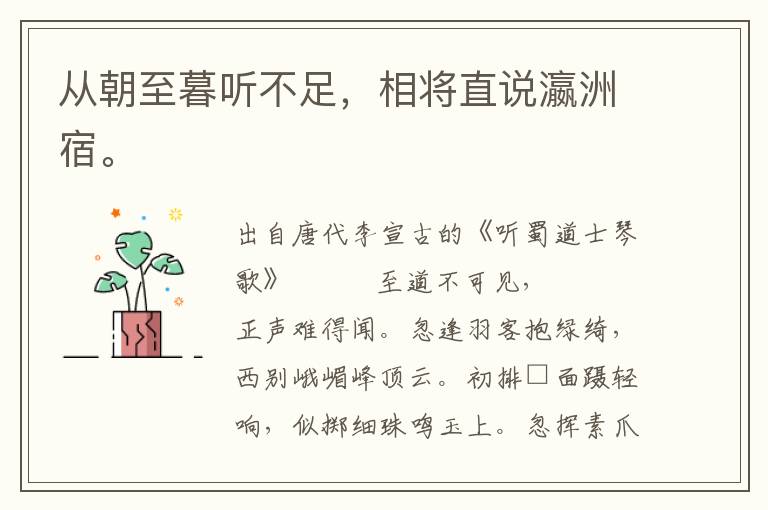 從朝至暮聽不足，相將直說(shuō)瀛洲宿。