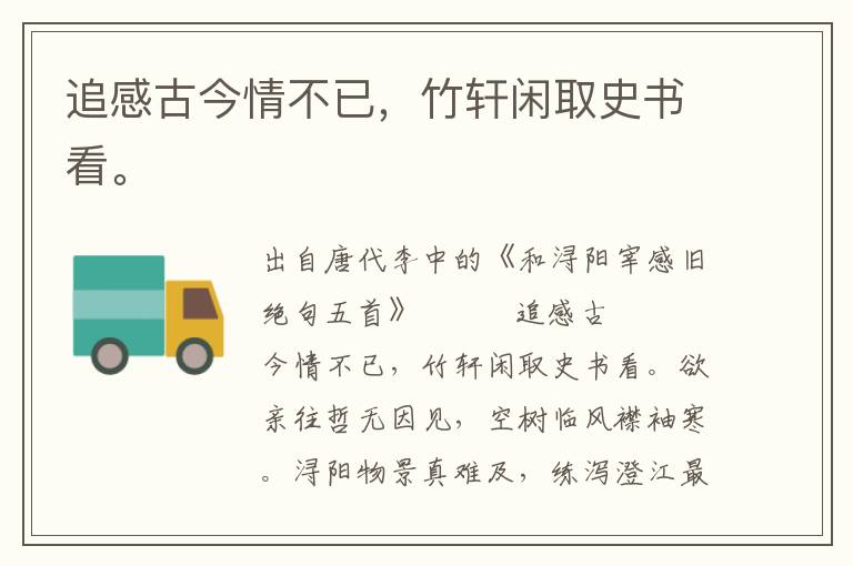 追感古今情不已,竹軒閑取史書看。