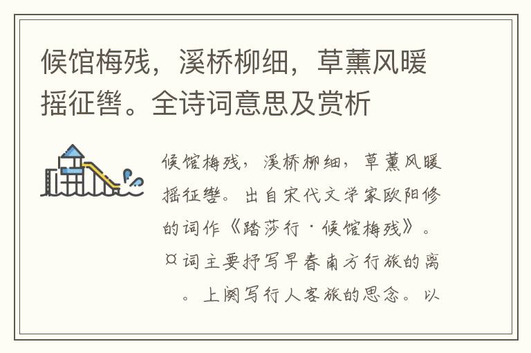 候館梅殘，溪橋柳細(xì)，草薰風(fēng)暖搖征轡。全詩詞意思及賞析