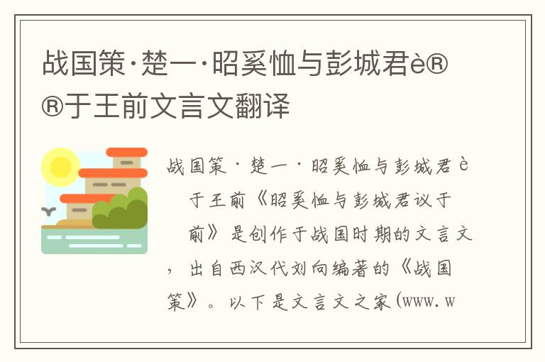 战国策·楚一·昭奚恤与彭城君议于王前文言文翻译