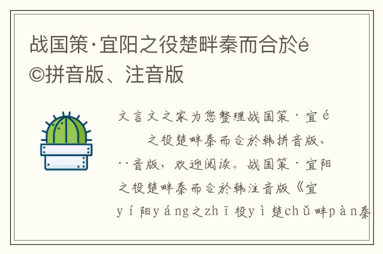 戰國策·宜陽之役楚畔秦而合於韓拼音版、注音版