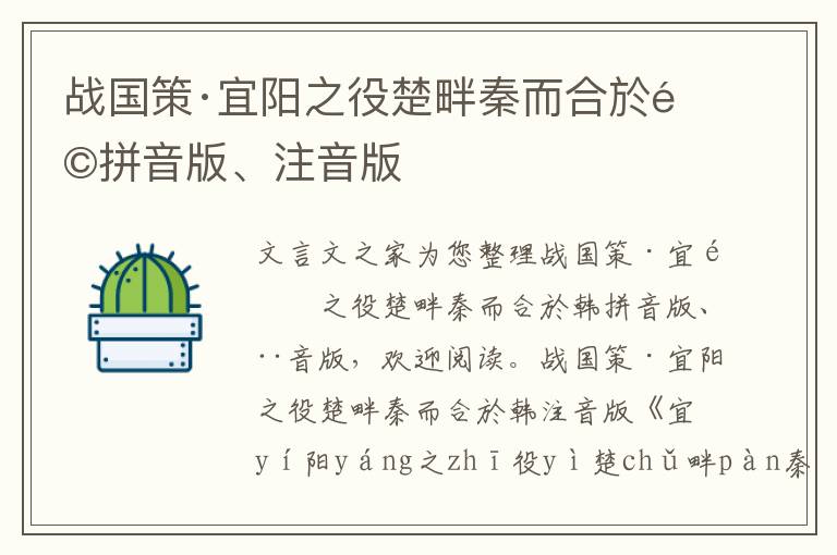 战国策·宜阳之役楚畔秦而合於韩拼音版、注音版