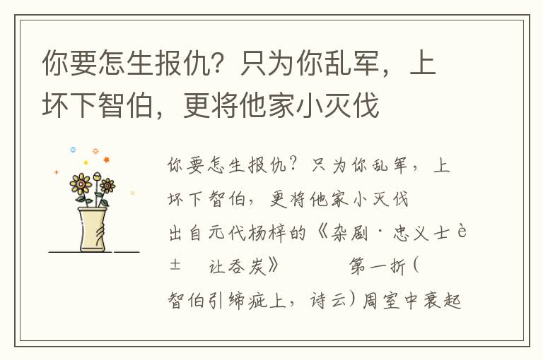 你要怎生報仇？只為你亂軍，上壞下智伯，更將他家小滅伐