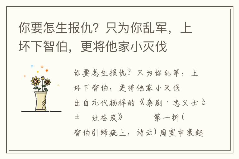 你要怎生报仇？只为你乱军，上坏下智伯，更将他家小灭伐