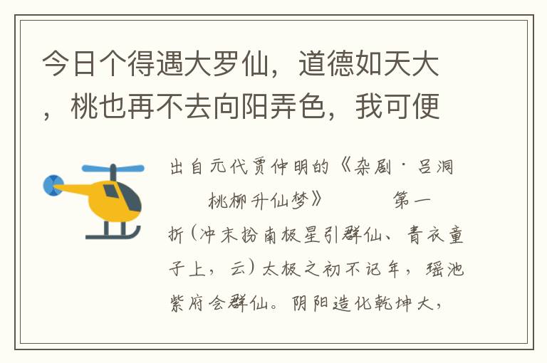 今日个得遇大罗仙，道德如天大，桃也再不去向阳弄色，我可便送尽行人才放解，也是我命运合该