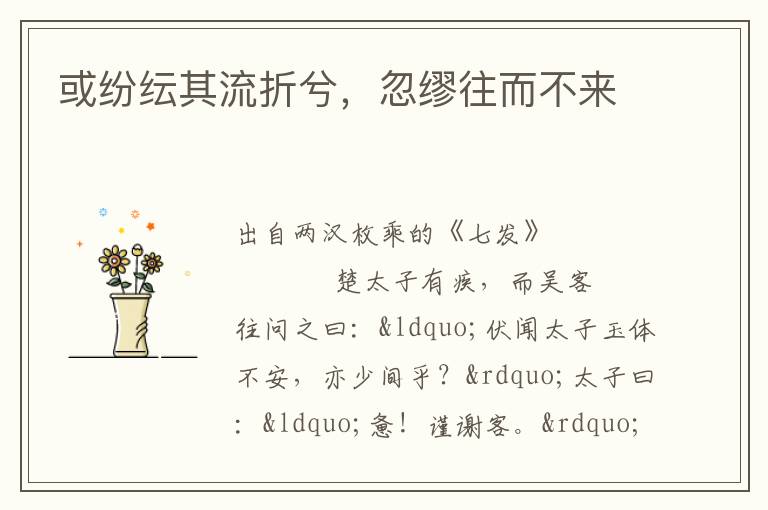 或紛紜其流折兮，忽繆往而不來