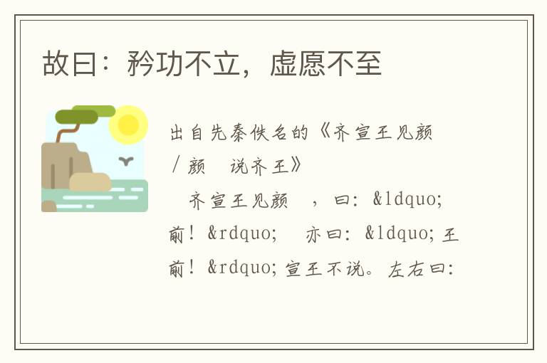 故曰：矜功不立，虛愿不至