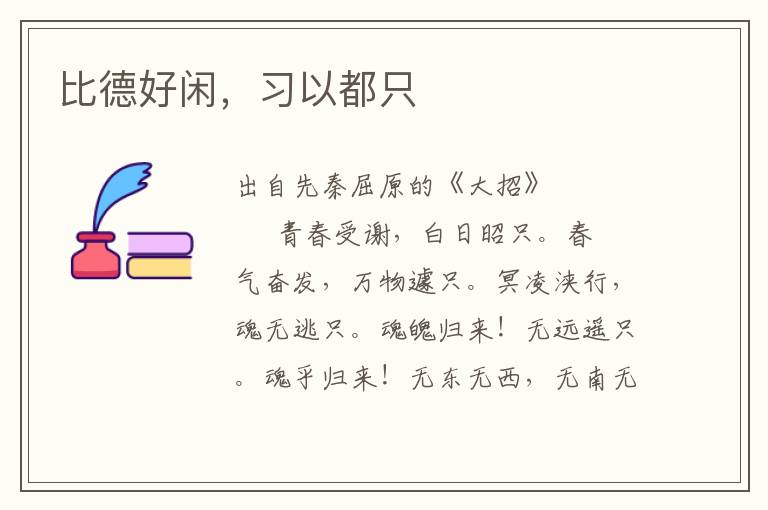 比德好閑，習(xí)以都只