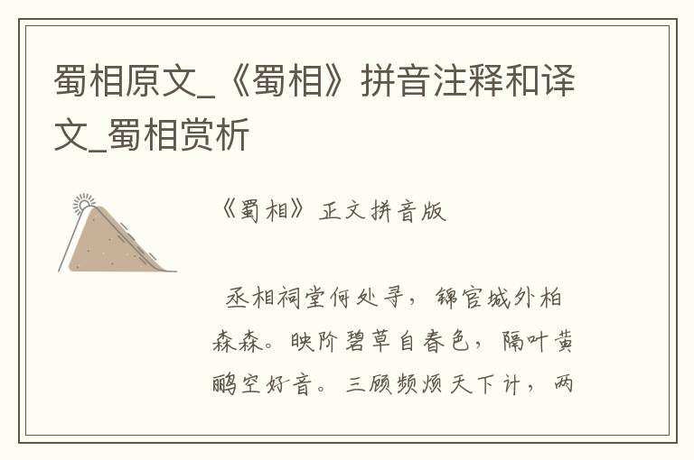 蜀相原文_《蜀相》拼音注释和译文_蜀相赏析