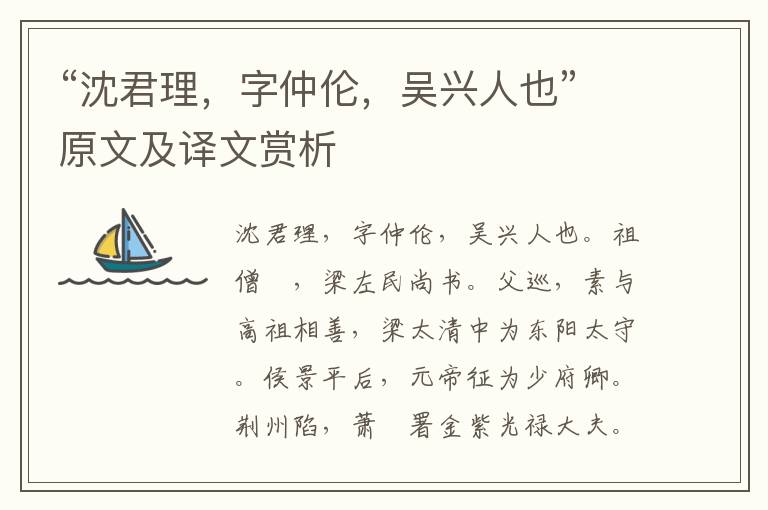 “沈君理，字仲倫，吳興人也”原文及譯文賞析