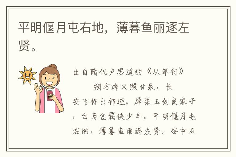 平明偃月屯右地，薄暮魚麗逐左賢。