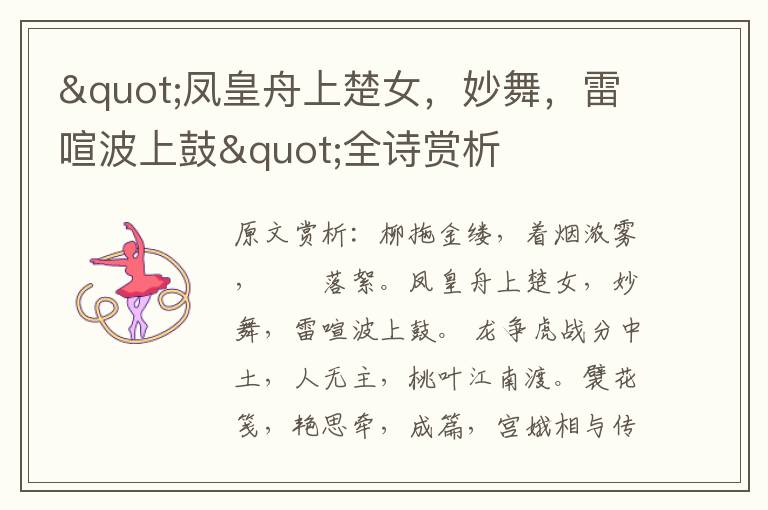 "鳳皇舟上楚女,妙舞,雷喧波上鼓"全詩賞析