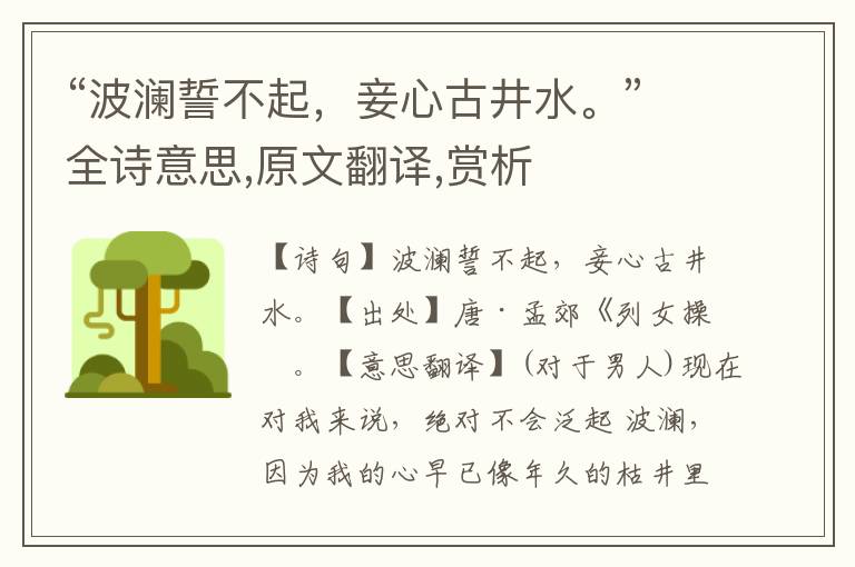 “波瀾誓不起，妾心古井水。”全詩(shī)意思,原文翻譯,賞析