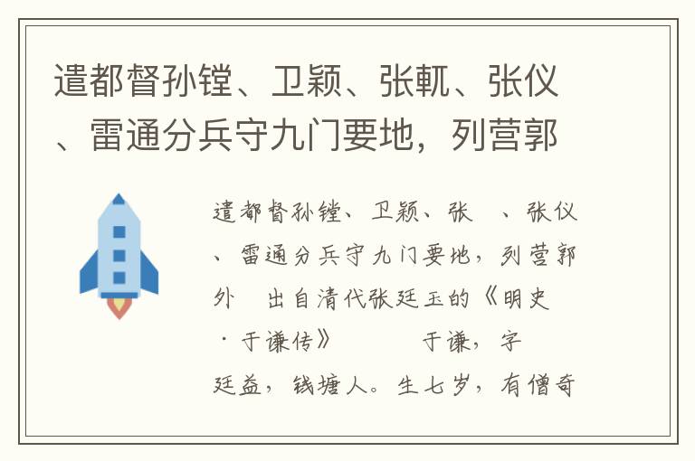 遣都督孫鏜、衛穎、張軏、張儀、雷通分兵守九門要地，列營郭外