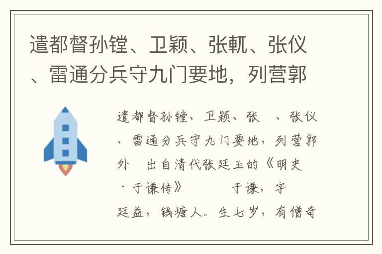 遣都督孙镗、卫颖、张軏、张仪、雷通分兵守九门要地，列营郭外