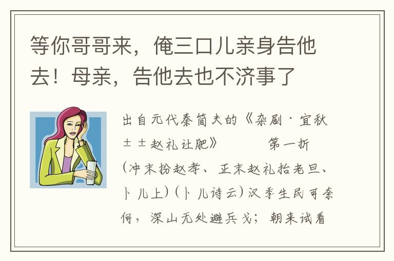 等你哥哥來，俺三口兒親身告他去！母親，告他去也不濟事了