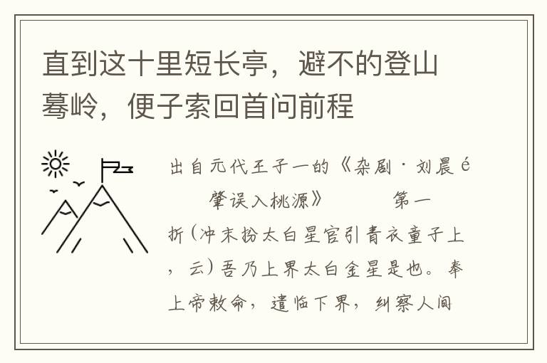 直到這十里短長亭，避不的登山驀嶺，便子索回首問前程