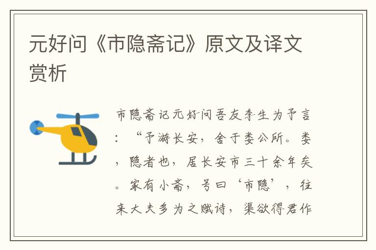 元好问《市隐斋记》原文及译文赏析