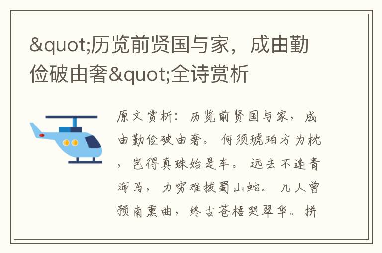 "历览前贤国与家，成由勤俭破由奢"全诗赏析