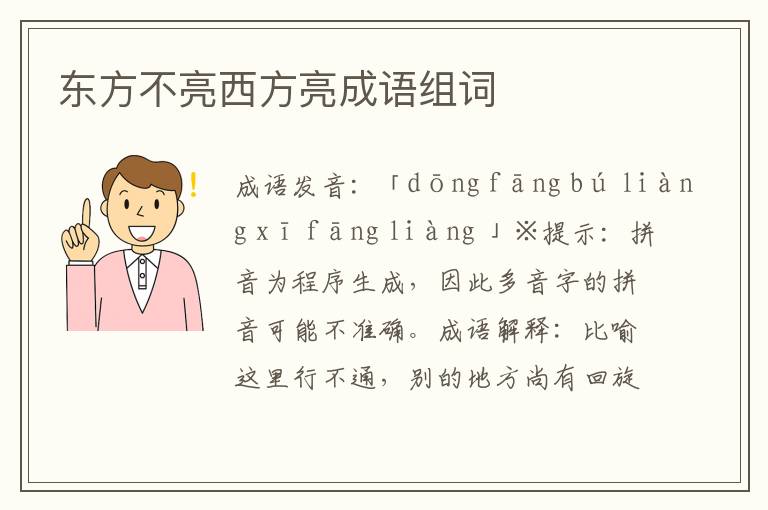 東方不亮西方亮成語組詞