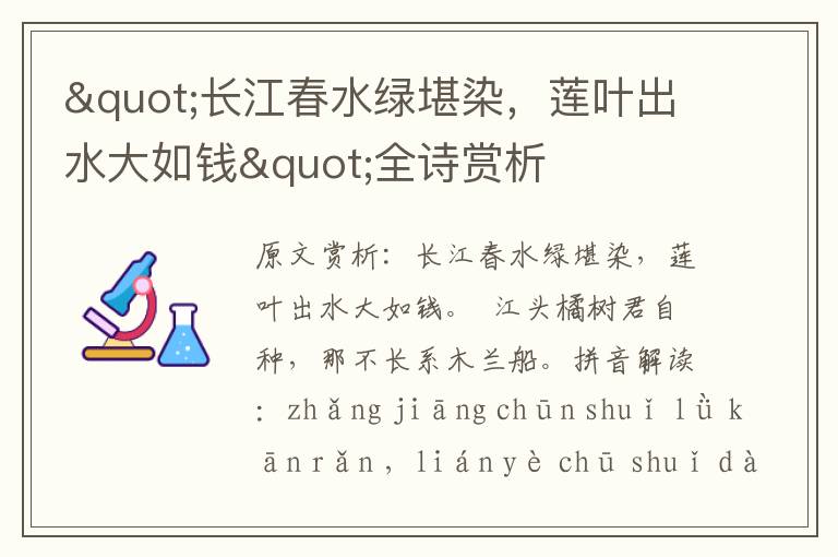 "長江春水綠堪染，蓮葉出水大如錢"全詩賞析