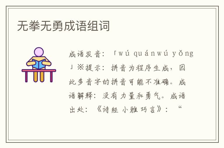 無拳無勇成語組詞
