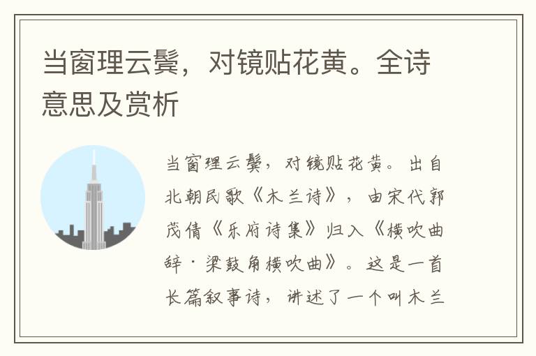當(dāng)窗理云鬢，對鏡貼花黃。全詩意思及賞析