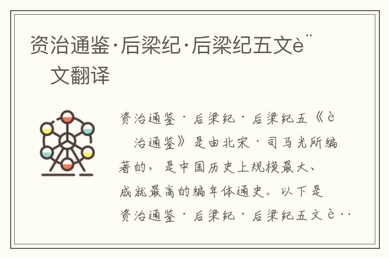 資治通鑒·后梁紀·后梁紀五文言文翻譯