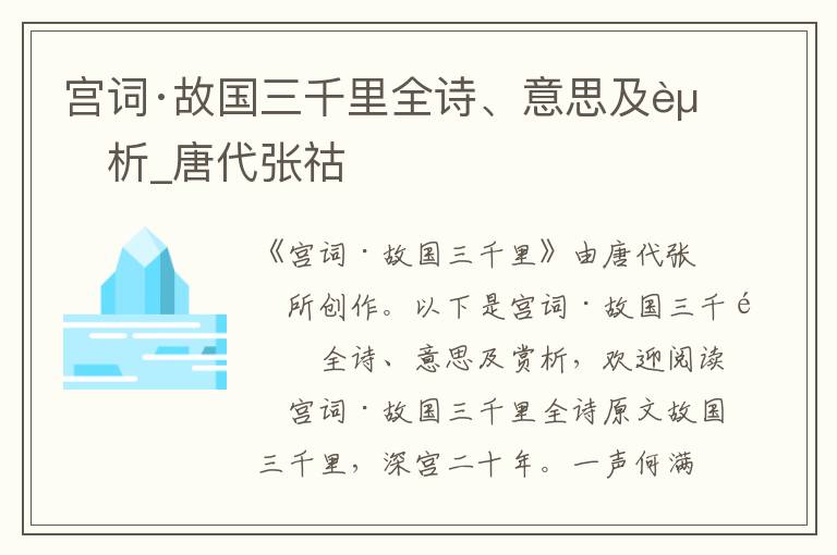 宮詞·故國三千里全詩、意思及賞析_唐代張祜
