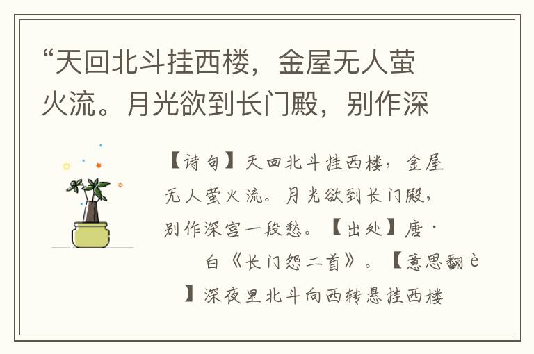 “天回北斗挂西楼，金屋无人萤火流。月光欲到长门殿，别作深宫一段愁。”全诗意思,原文翻译,赏析