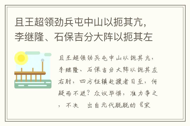 且王超領(lǐng)勁兵屯中山以扼其亢，李繼隆、石保吉分大陣以扼其左右肘，四方征鎮(zhèn)赴援者日至，何疑而不進(jìn)？眾議畢懼，準(zhǔn)力爭之，不決