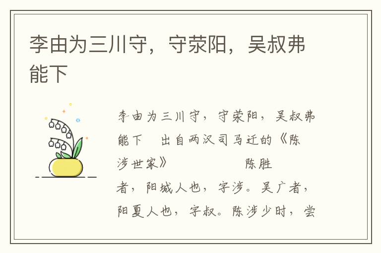 李由為三川守，守滎陽，吳叔弗能下