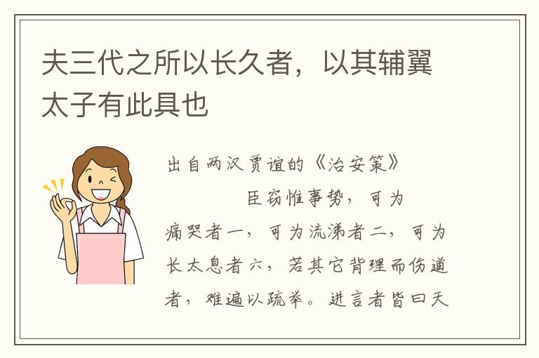夫三代之所以長久者，以其輔翼太子有此具也