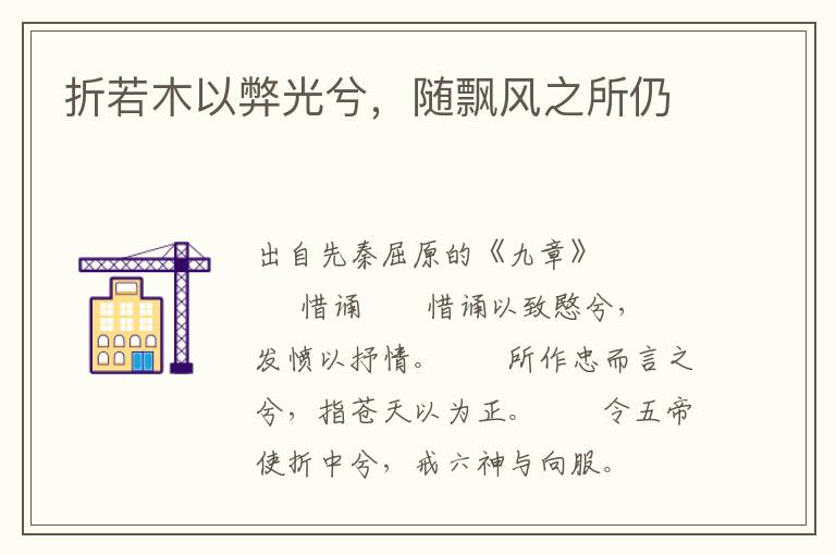 折若木以弊光兮，隨飄風(fēng)之所仍