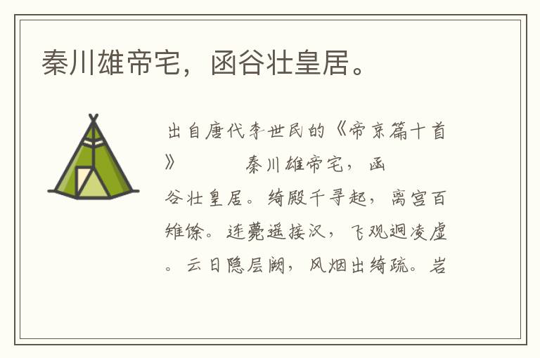 秦川雄帝宅,函谷壯皇居。