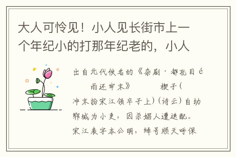 大人可憐見(jiàn)！小人見(jiàn)長(zhǎng)街市上一個(gè)年紀(jì)小的打那年紀(jì)老的，小人路見(jiàn)不平，扌班過(guò)那小的來(lái)，則一拳打死了