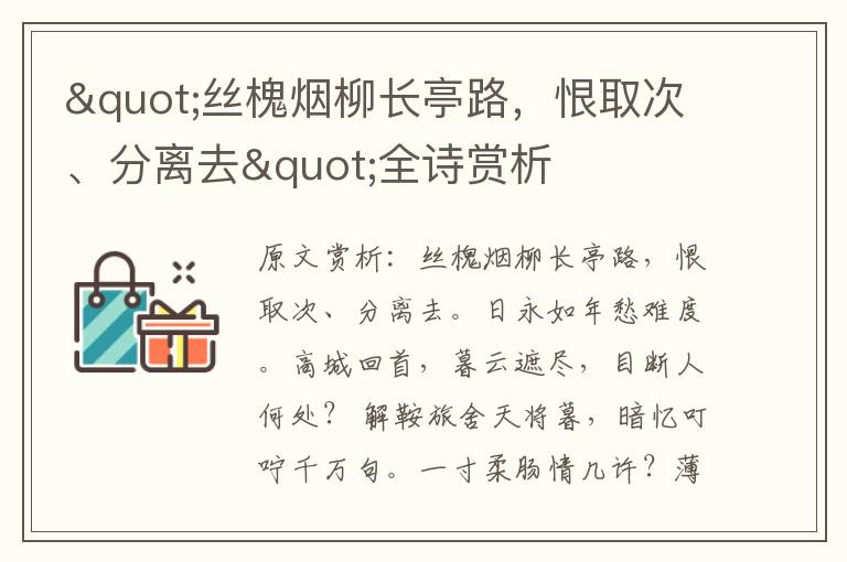 "絲槐煙柳長亭路，恨取次、分離去"全詩賞析