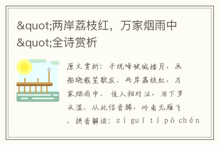 "兩岸荔枝紅,萬家煙雨中"全詩賞析