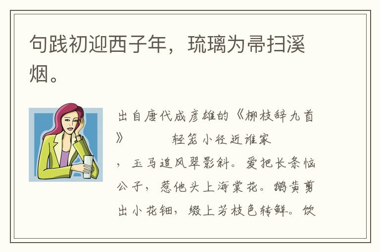 句踐初迎西子年,琉璃為帚掃溪煙。