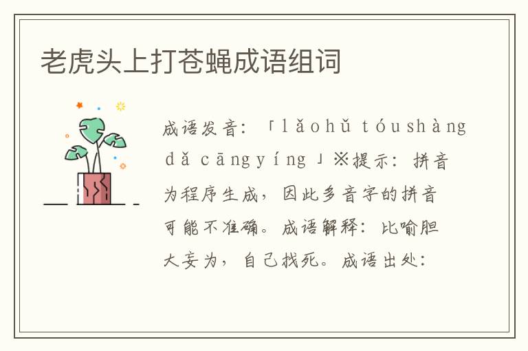 老虎頭上打蒼蠅成語組詞