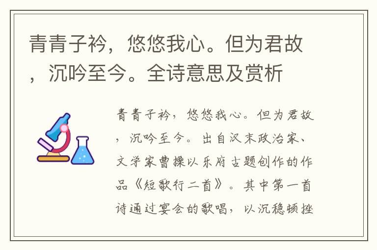 青青子衿，悠悠我心。但為君故，沉吟至今。全詩意思及賞析