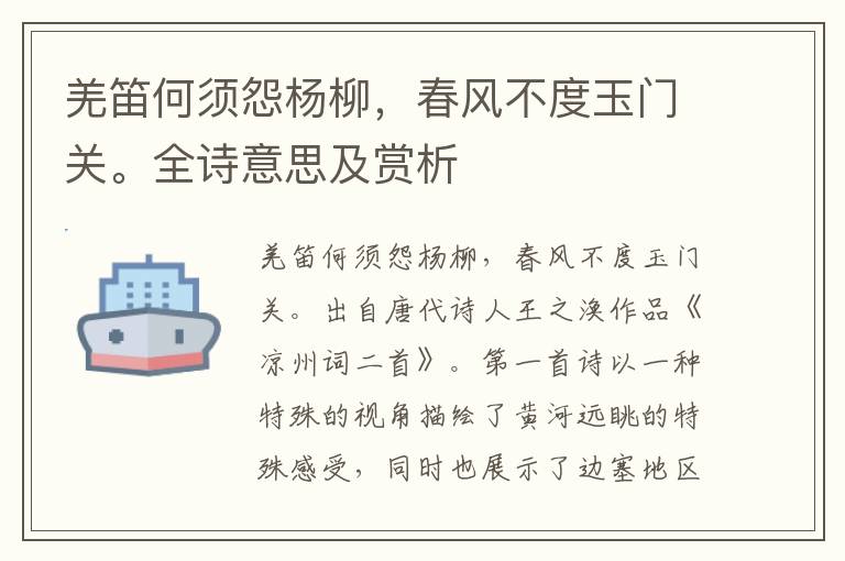 羌笛何須怨楊柳，春風不度玉門關。全詩意思及賞析