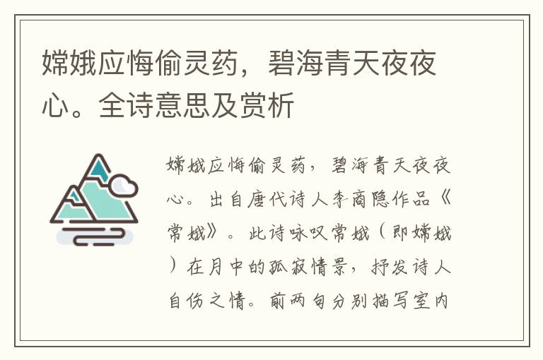 嫦娥应悔偷灵药，碧海青天夜夜心。全诗意思及赏析