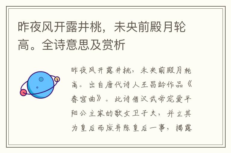昨夜風開露井桃，未央前殿月輪高。全詩意思及賞析