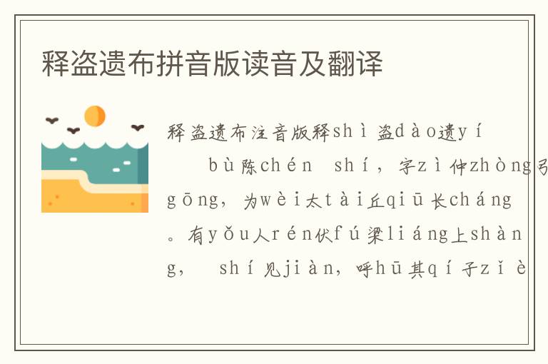 釋盜遺布拼音版讀音及翻譯