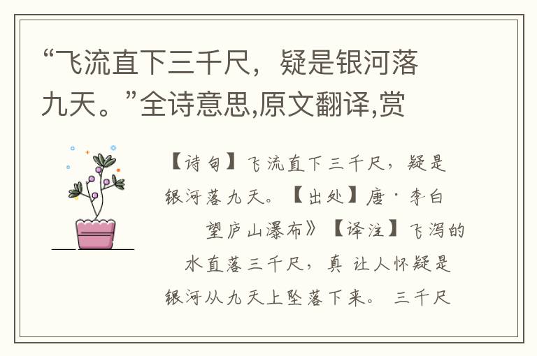 “飛流直下三千尺，疑是銀河落九天?！比娨馑?原文翻譯,賞析