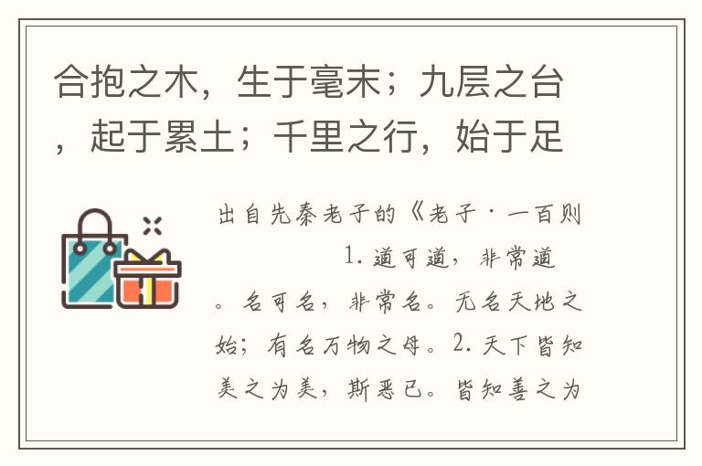 合抱之木，生于毫末；九層之臺，起于累土；千里之行，始于足下。